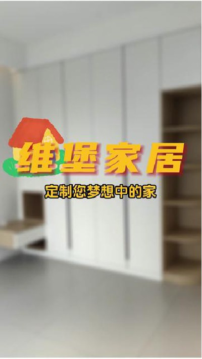 选择维堡家居，精心打造您梦想的家！#江门全屋定制#江门全屋定制家具工厂#江门家居定制 #江门家居定制厂家#江门维堡家居