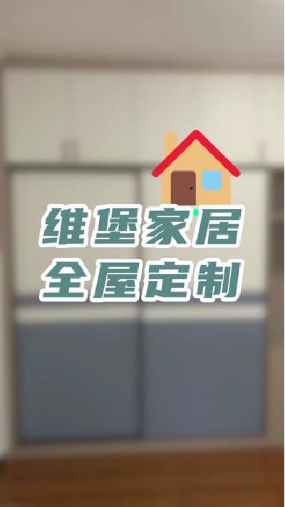 江门全屋家居定制 江门全屋家居定制，你心动了么？#江门全屋家居定制 #全屋家居定制厂家 #江门定制家居 #家居定制厂家 #维堡家